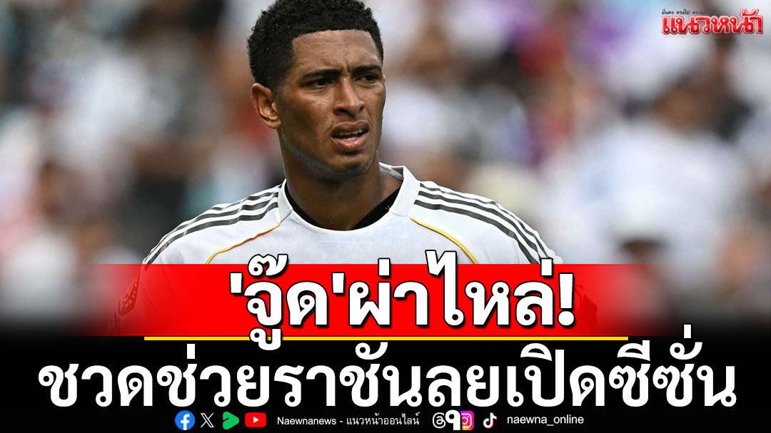 'จู๊ด'ผ่าไหล่!ชวดช่วยราชันเปิดซีซั่น