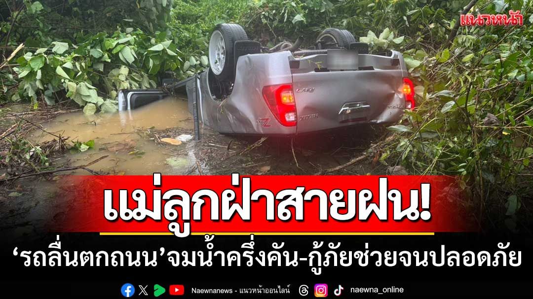 แม่ลูกขับกระบะฝ่าสายฝน! 'รถลื่นตกถนน' จมน้ำครึ่งคัน-กู้ภัยดำน้ำช่วยจนปลอดภัย