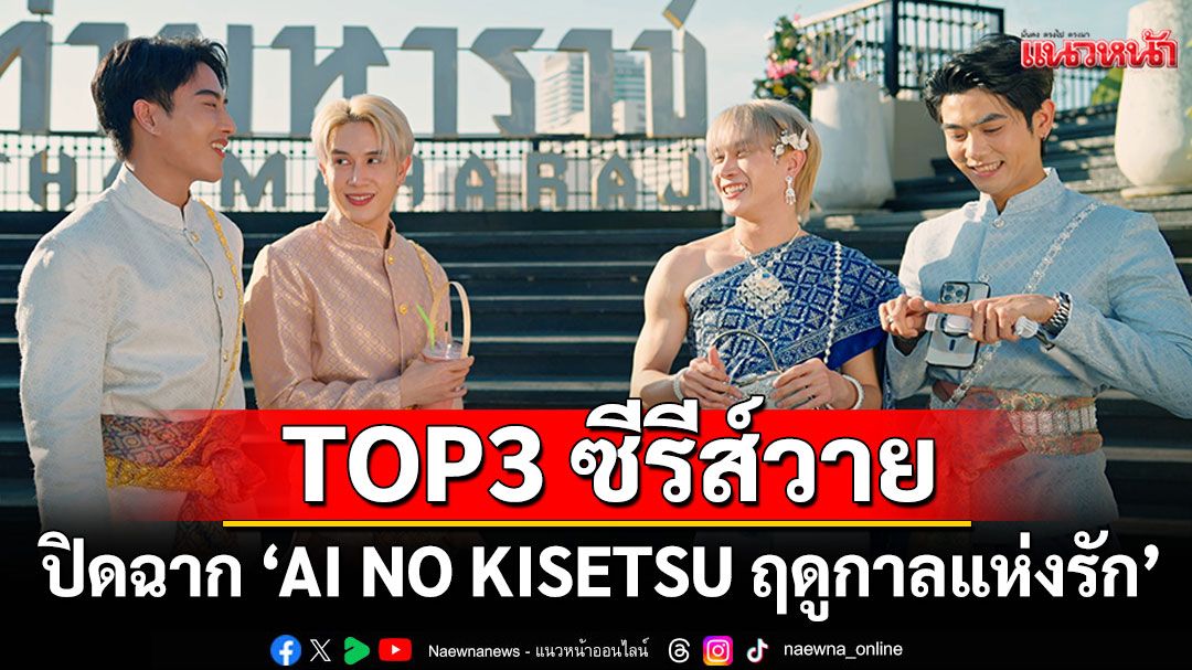 ปิดฉาก ‘AI NO KISETSU ฤดูกาลแห่งรัก’ กระแสดีติดอันดับ TOP3 ซีรีส์วาย