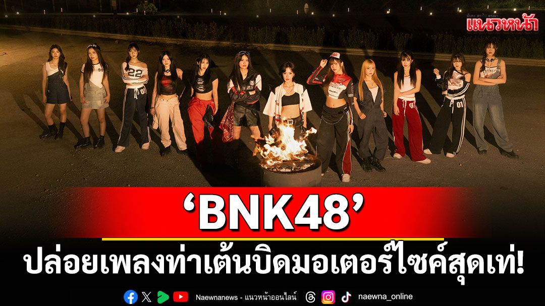 ‘BNK48’ปล่อยเพลง  พร้อมกับท่าเต้นบิดมอเตอร์ไซค์สุดเท่!