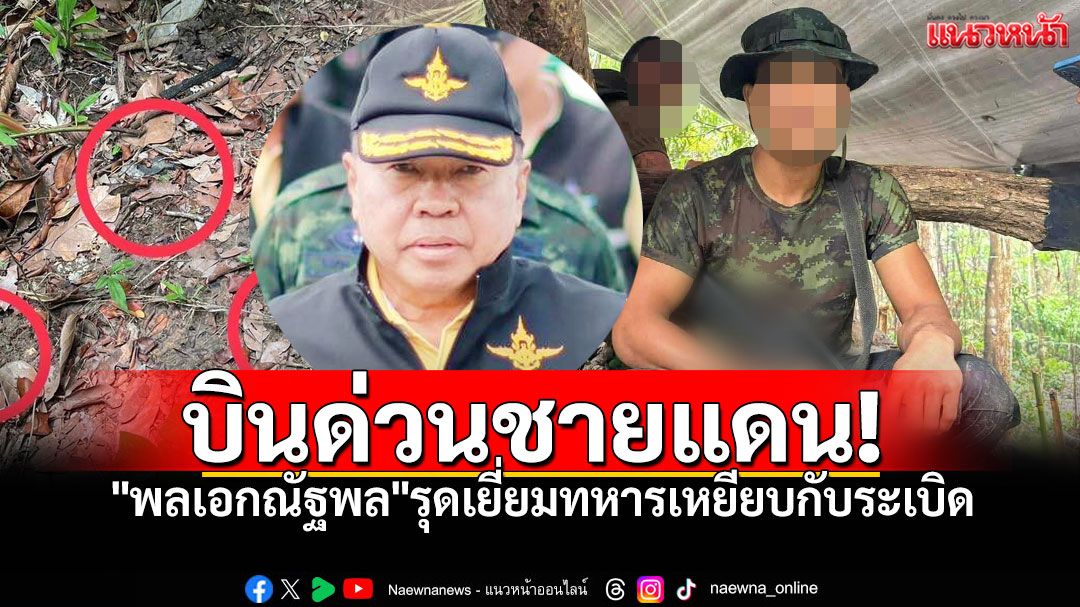 ทัพไทยระอุ!  รมช.กลาโหม รุดเยี่ยมทหาร เหยียบกับระเบิดชายแดนอุบลฯ