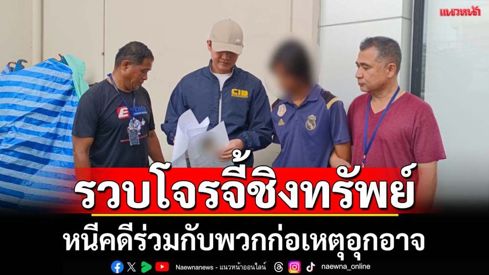 จับโจรบุกชิงทรัพย์เหยื่ออุกอาจพบถูกตร.ขึ้นบัญชีดำ