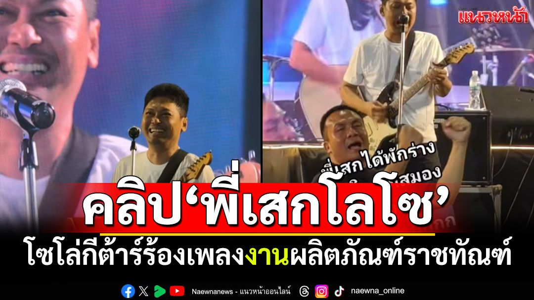 'สมปอง'โพสต์คลิป'พี่เสกโลโซ' โซโล่กีต้าร์ร้องเพลงพันธ์ทิพย์ ในงานผลิตภัณฑ์ราชทัณฑ์