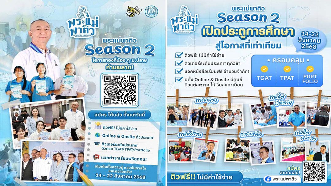 'ปชป.'จุดไฟฝันการศึกษาไทย กับโครงการ'พระแม่พาติว Season 2'