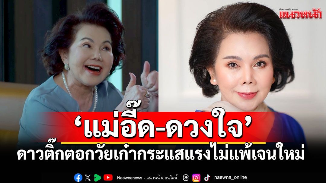 ดาวติ๊กตอกวัยเก๋า ‘แม่อี๊ด-ดวงใจ’ กระแสแรงไม่แพ้นักแสดงเจนใหม่