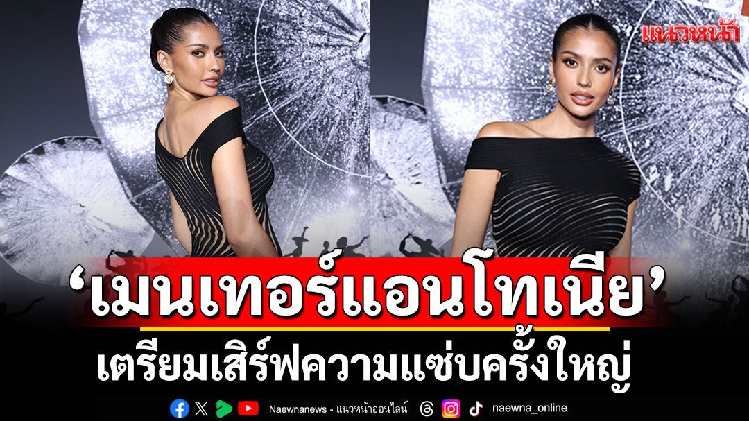 ‘The Face Thailand 6’ เริ่มระอุ!  ‘เมนเทอร์แอนโทเนีย’เตรียมเสิร์ฟความแซ่บครั้งใหญ่