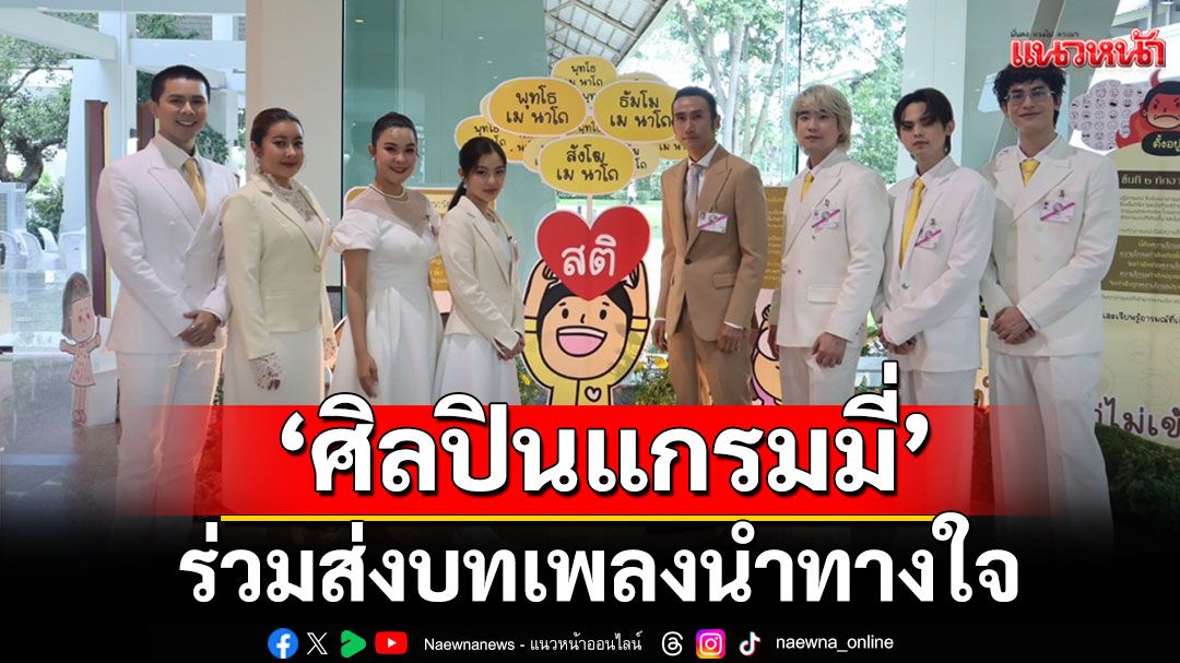 ‘ศิลปินแกรมมี่’ร่วมส่งบทเพลงนำทางใจ  ในงาน  ‘ปูทาง..สู่การตื่นรู้ ธรรมนาวา วัง’