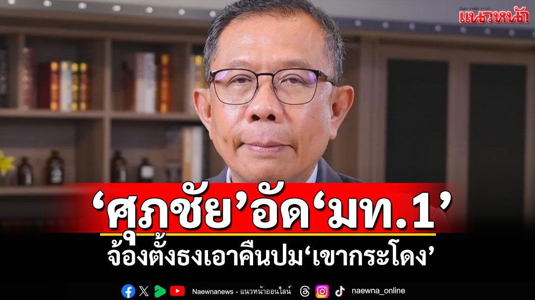 ​ระวังคุก!‘ศุภชัย’อัด‘มท.1’ จ้องตั้งธงเอาคืนปม‘เขากระโดง’ไม่ศึกษาข้อเท็จจริง-กม.