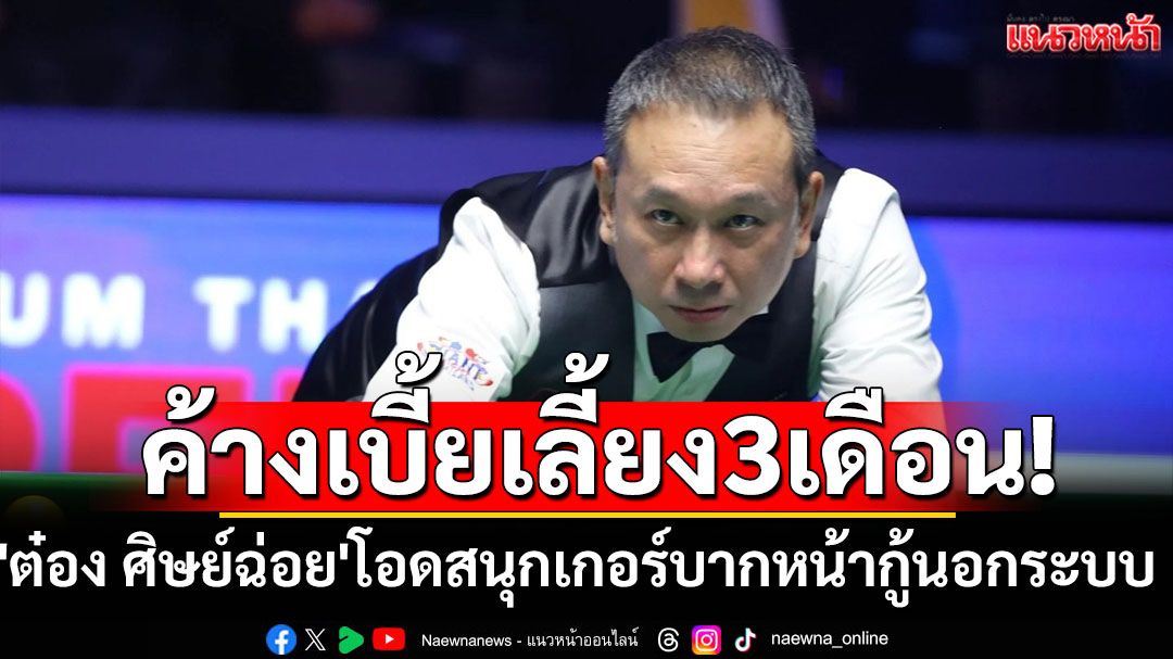 ค้างเบี้ยเลี้ยง3เดือน!'ต๋อง ศิษย์ฉ่อย'โอดสอยคิวไทยบากหน้ากู้นอกระบบ