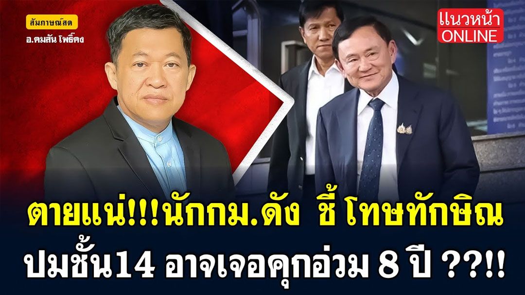 (คลิป) ตายแน่!! นักกฎหมายดังชี้! โทษทักษิณ ปมชั้น14 อาจเจอคุกอ่วม 8 ปี!