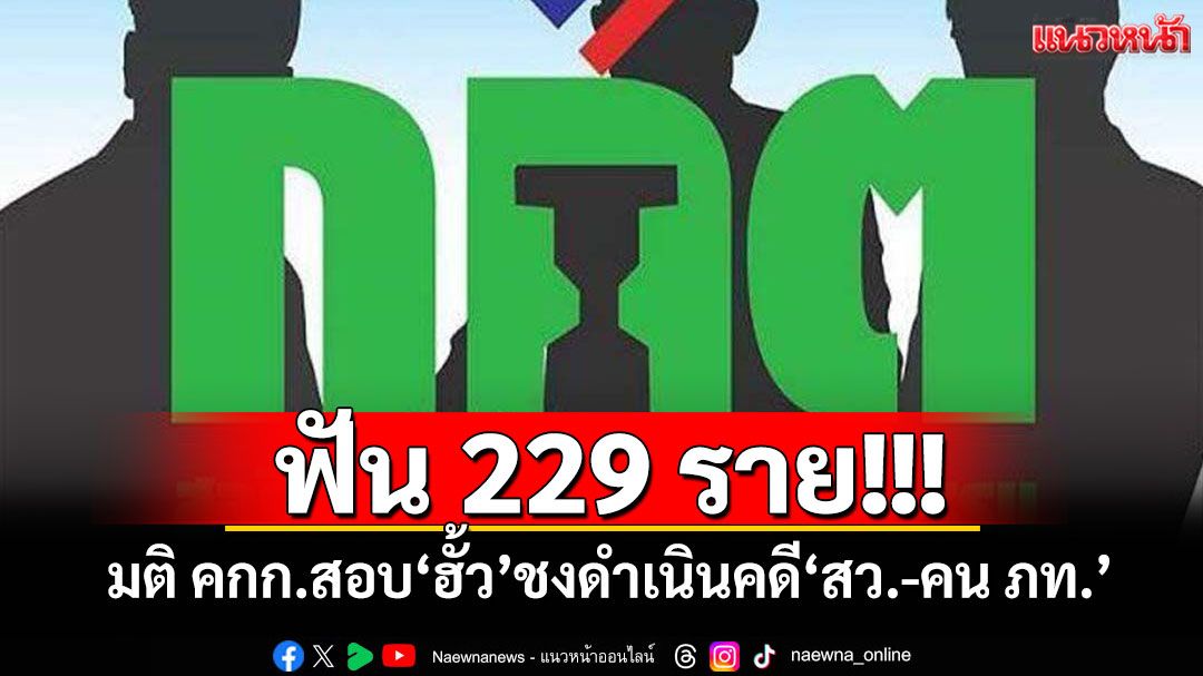 ฟัน 229 ราย! มติ คกก.สอบ'ฮั้ว' ชงดำเนินคดี'สว.-คน ภท.'