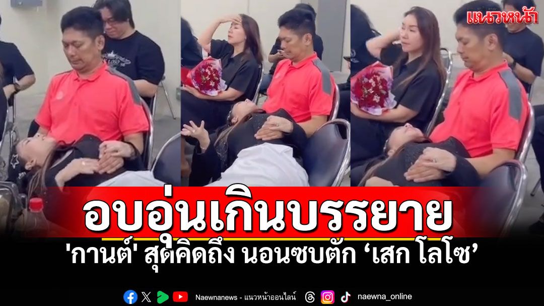 อบอุ่นเกินบรรยาย! 'กานต์ 'สุดคิดถึงสามี นอนตัก'เสก โลโซ'หลังได้ออกมาเล่นคอนเสิร์ต