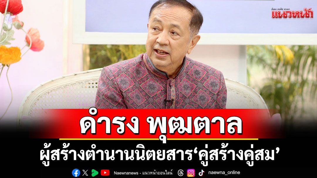 'ดำรง พุฒตาล'ผู้สร้างตำนานนิตยสาร'คู่สร้างคู่สม'เผยเหตุผลใดที่ทำให้หยุดสร้างนิตยสาร?