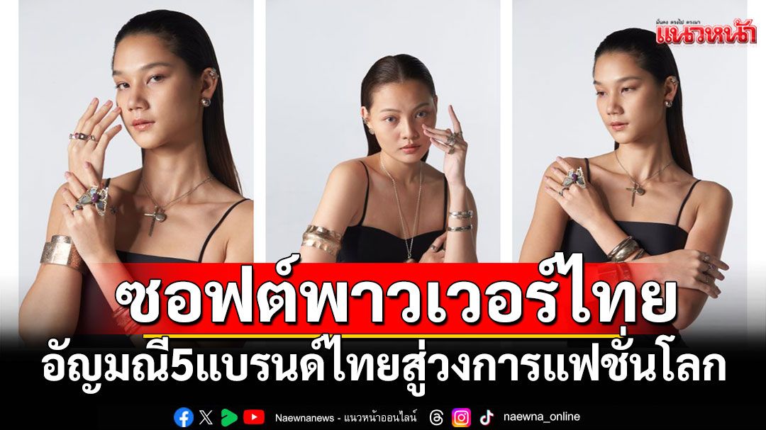 เปลี่ยนอัญมณีให้มีชีวิต 5 แบรนด์ไทยเล่าเรื่องผ่านเครื่องประดับ สู่วงการแฟชั่นโลก