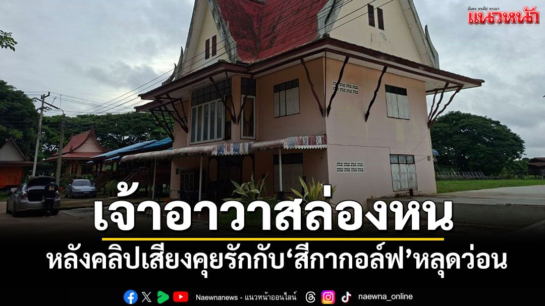 'พระระดับเจ้าอาวาส'วัดดังในพิจิตรคุยเชิงรักแรกกับ'สีกากอล์ฟ'หายตัวออกจากวัด