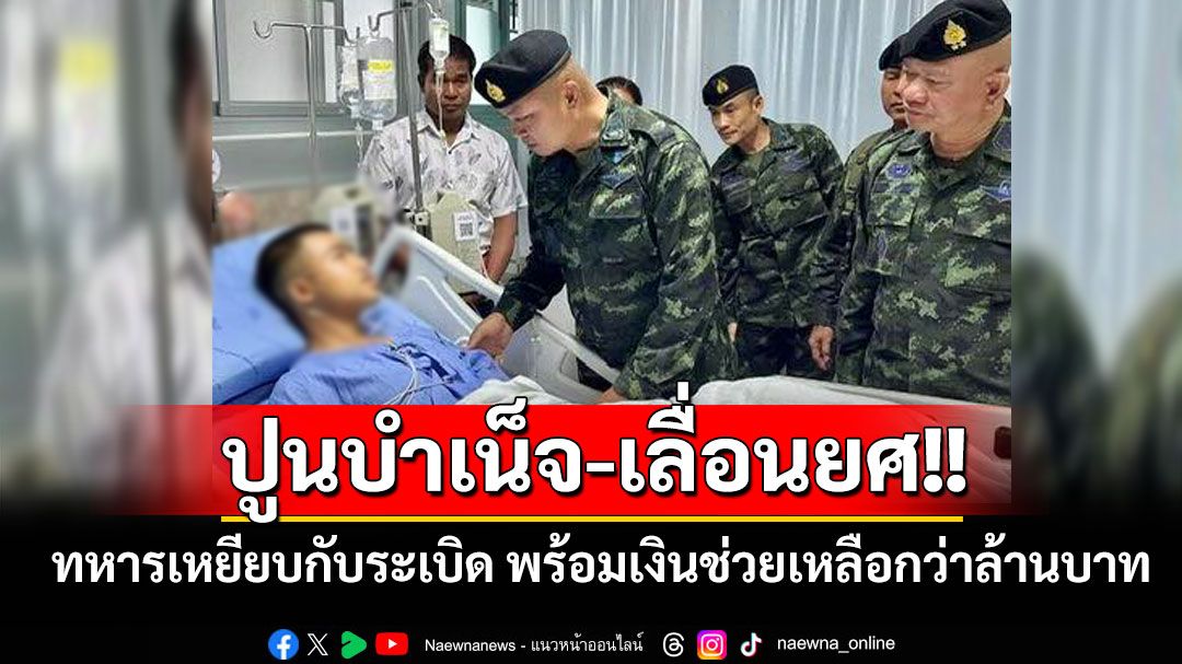 ปูนบำเน็จทหารเหยียบกับระเบิดเจ็บหนัก เลื่อนยศ'สิบเอก' พร้อมเงินช่วยเหลือกว่าล้านบาท