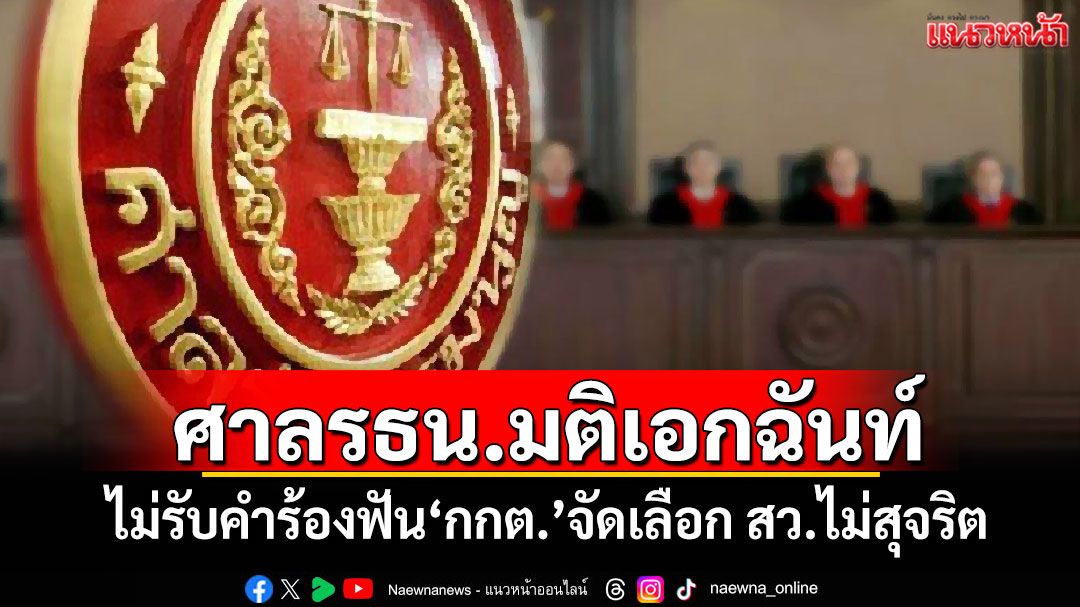 ​'ศาลรธน.'มติเอกฉันท์ ไม่รับคำร้องฟัน'กกต.'จัดเลือก สว.ไม่สุจริต