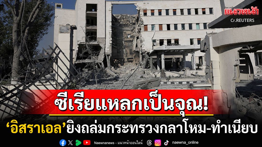 ไฟสงครามปะทุ! 'อิสราเอล'ยิงถล่มเมืองหลวงซีเรีย 'กระทรวงกลาโหม-ทำเนียบ'พังพินาศ