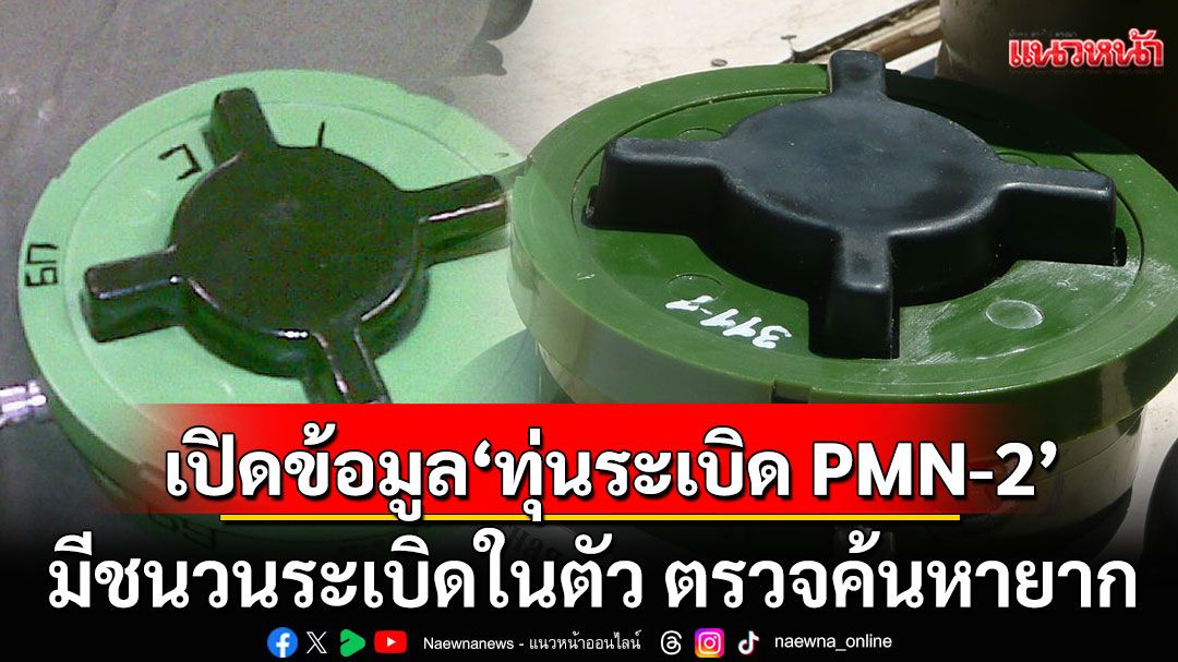 ‘อ.เจษฎา’เปิดข้อมูล‘ทุ่นระเบิด PMN-2’ ของกัมพูชา มีชนวนระเบิดในตัว ตรวจค้นหายาก