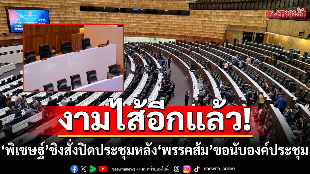 งามไส้อีกแล้ว! 'พิเชษฐ์'ชิงสั่งปิดประชุมหนีสภาฯล่ม หลัง'พรรคส้ม'ป่วนขอนับ'องค์ประชุม'