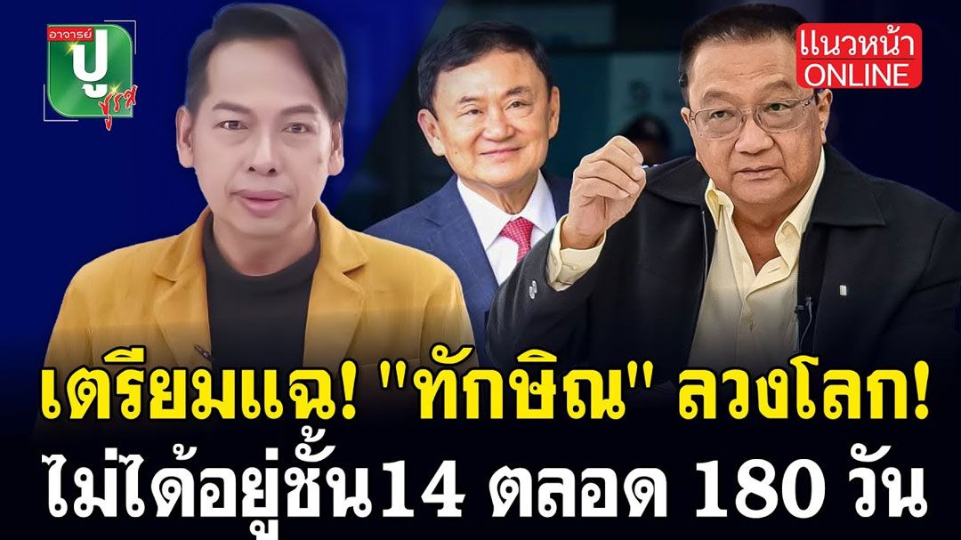 (คลิป) เตรียมแฉ! \'ทักษิณ\'ลวงโลก! ไม่ได้อยู่ชั้น14 ตลอด 180 วัน