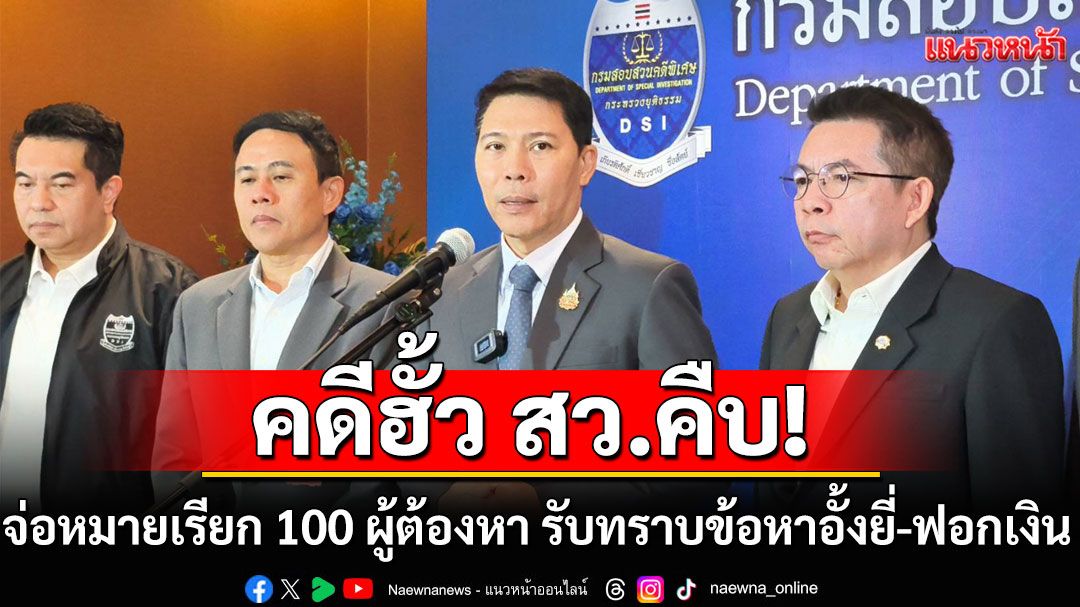 'ดีเอสไอ'เผยพบเส้นเงิน โยงขบวนการฮั้ว จ่อออกหมายเรียก 100 ผู้ต้องหา รับทราบข้อหาอั้งยี่-ฟอกเงิน