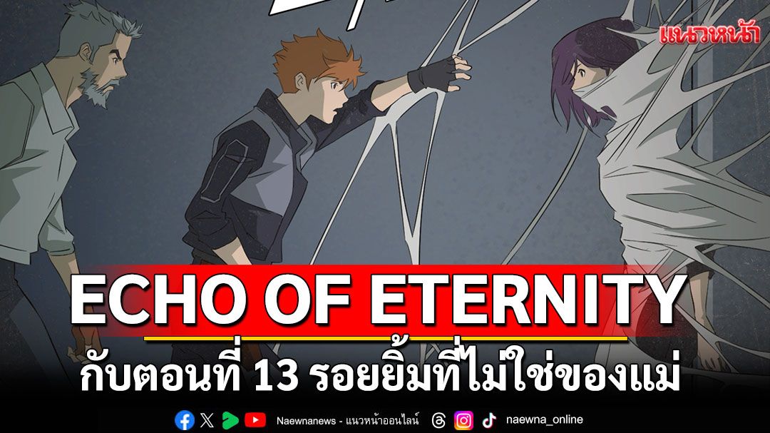 ECHO OF ETERNITY สร้างความสนุกต่อ กับตอนที่ 13 รอยยิ้มที่ไม่ใช่ของแม่