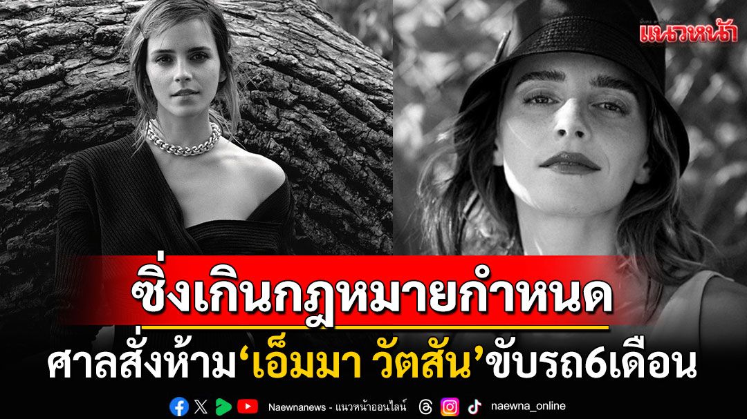 'เอ็มมา วัตสัน'ซิ่งเกินกฎหมายกำหนด ศาลเมืองผู้ดีสั่งห้ามขับรถ-ปรับ5หมื่น