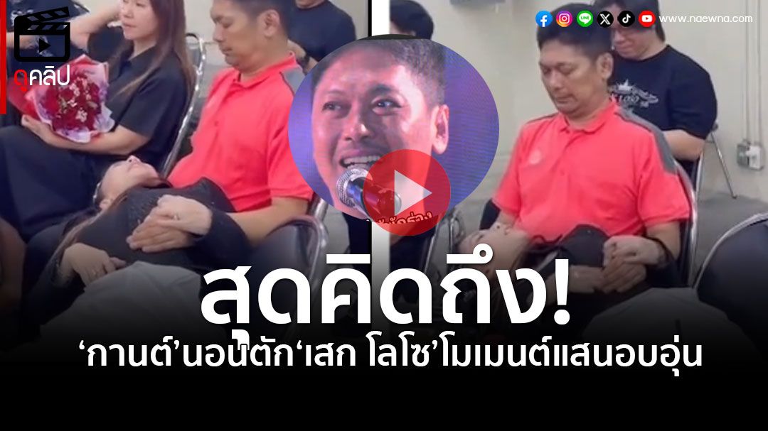 (คลิป) อบอุ่นเกินบรรยาย! 'กานต์ 'สุดคิดถึงสามี นอนตัก'เสก โลโซ'หลังได้ออกมาเล่นคอนเสิร์ต