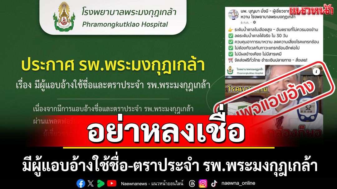 อย่าหลงเชื่อ! มีผู้แอบอ้างใช้ชื่อ-ตราประจำ รพ.พระมงกุฎเกล้า