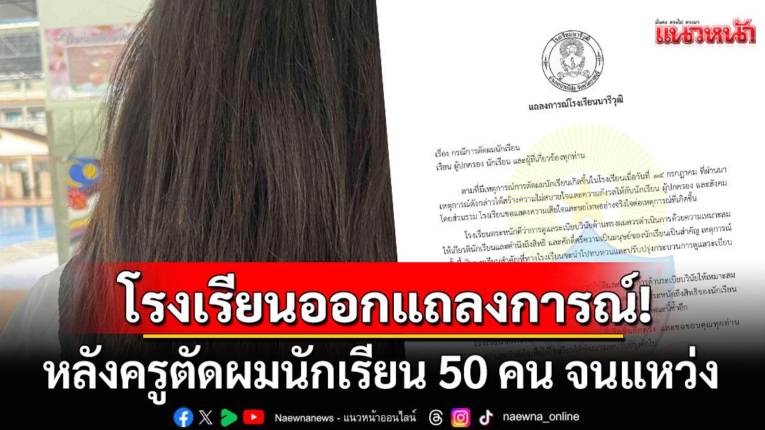 โรงเรียนหญิงล้วนดังราชบุรี ออกแถลงการณ์! หลังครูตัดผมนักเรียน 50 คน อ้างผิดระเบียบ