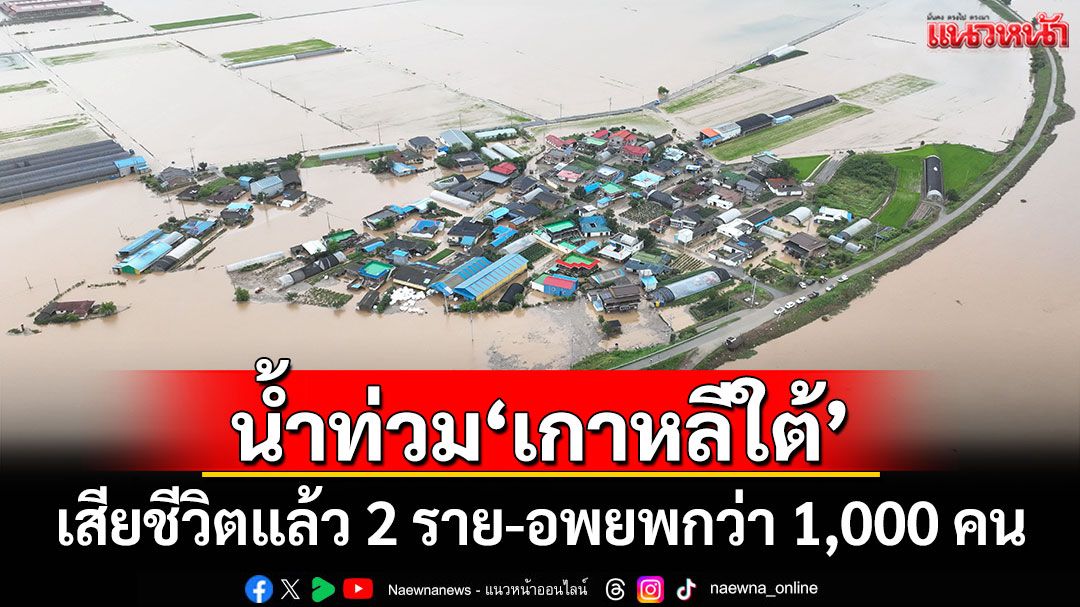 ฝนถล่มหนัก! น้ำท่วม'เกาหลีใต้' ดับแล้ว 2 ราย อพยพกว่า 1,000 คน