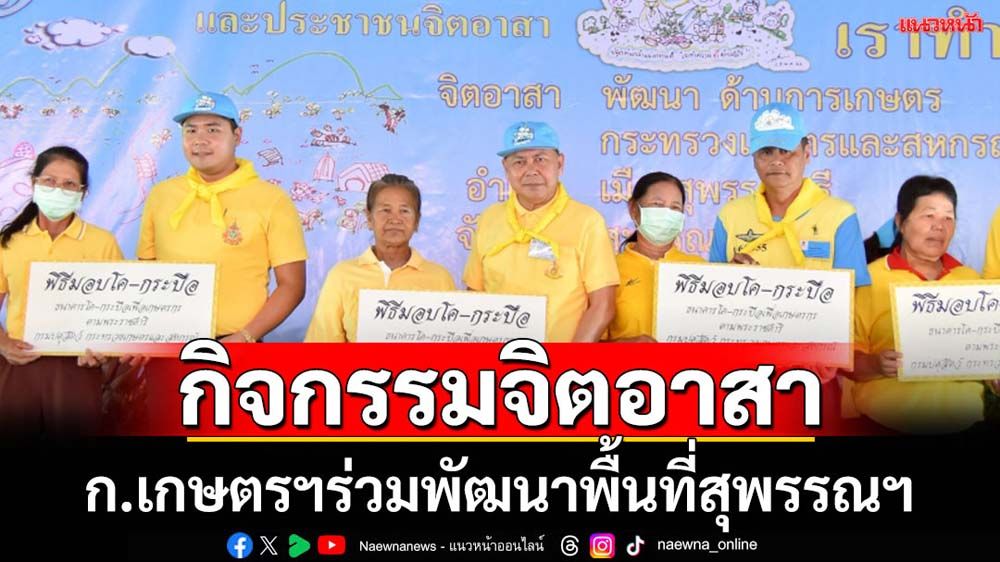 ปลัดกระทรวงเกษตรฯร่วมกิจกรรมจิตอาสาพื้นที่สุพรรณบุรี