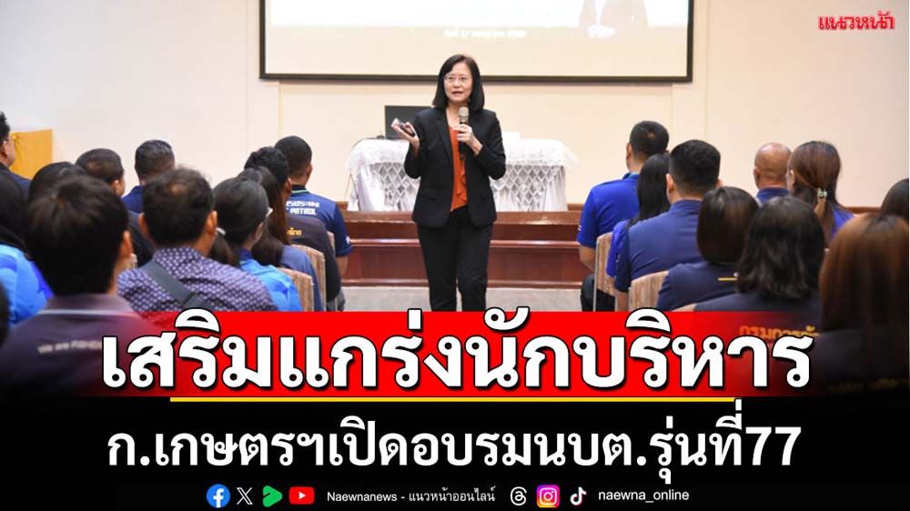 ก.เกษตรฯเปิดอบรมหลักสูตร นบต.รุ่น77