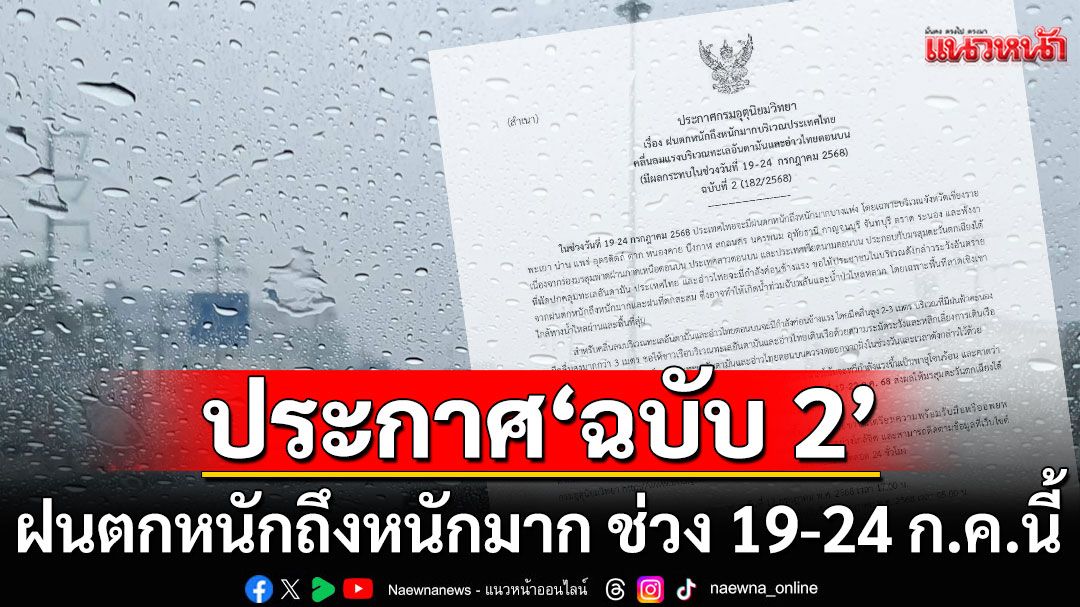 กรมอุตุฯประกาศ‘ฉบับ 2’ เตือนฝนตกหนักถึงหนักมาก ช่วง 19-24 ก.ค.นี้