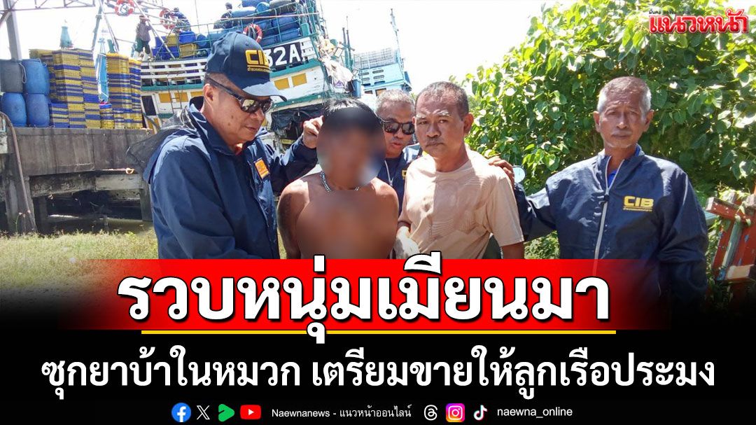รวบหนุ่มเมียนมา ซุกยาบ้าในหมวก เตรียมขายให้ลูกเรือประมง