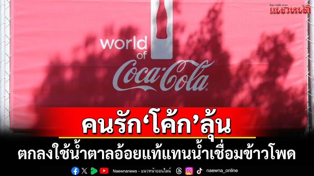 'ทรัมป์'เผย'โคคา-โคล่า'ตกลงใช้น้ำตาลอ้อยแท้แทนน้ำเชื่อมข้าวโพด
