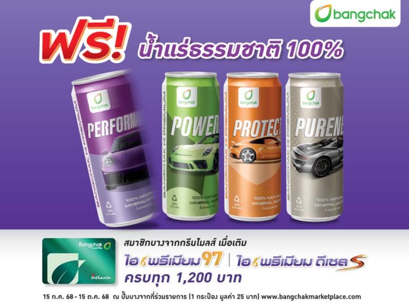 เติมบางจากไฮพรีเมียม รับฟรีน้ำแร่ Limited Collection