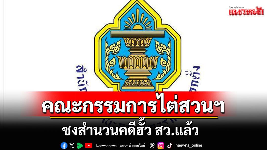 เป็นทางการแล้ว! กกต.เผยคณะกรรมการไต่สวนฯ ชงสำนวนคดีฮั้ว สว.แล้ว