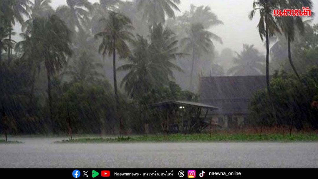 อุตุฯประกาศเตือน ฝนกระหน่ำ16จว. ระวังท่วมฉับพลัน