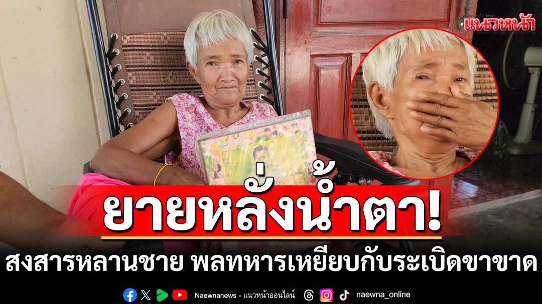 ยายหลั่งน้ำตา กอดรูปถ่าย! สงสารหลานชาย พลทหารเหยียบกับระเบิด ขาซ้ายขาด