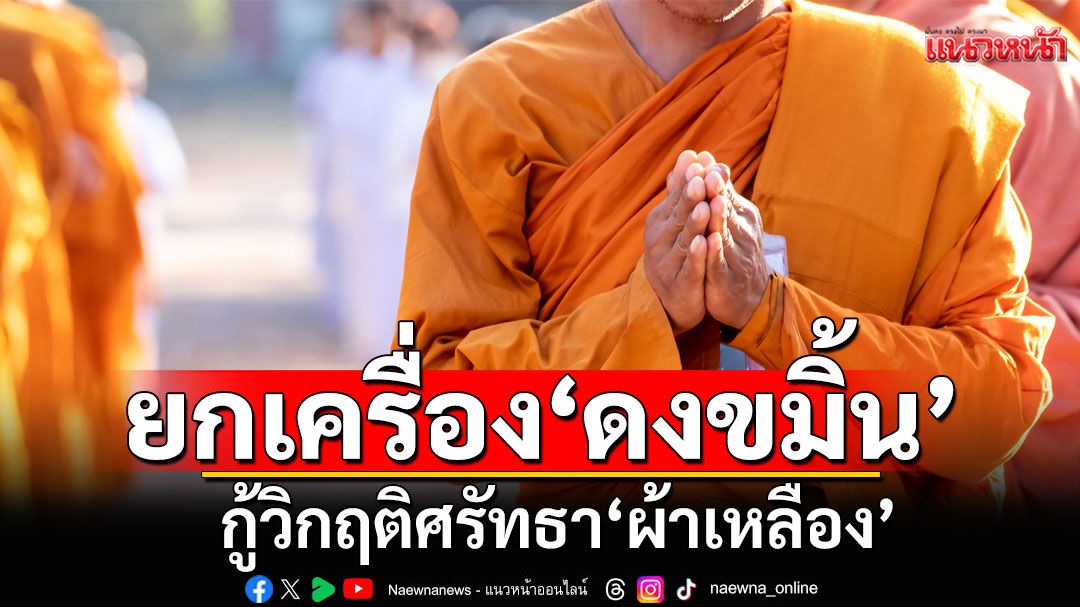 แนวหน้าวิเคราะห์ : ยกเครื่อง‘ดงขมิ้น’ กู้วิกฤติศรัทธา‘ผ้าเหลือง’