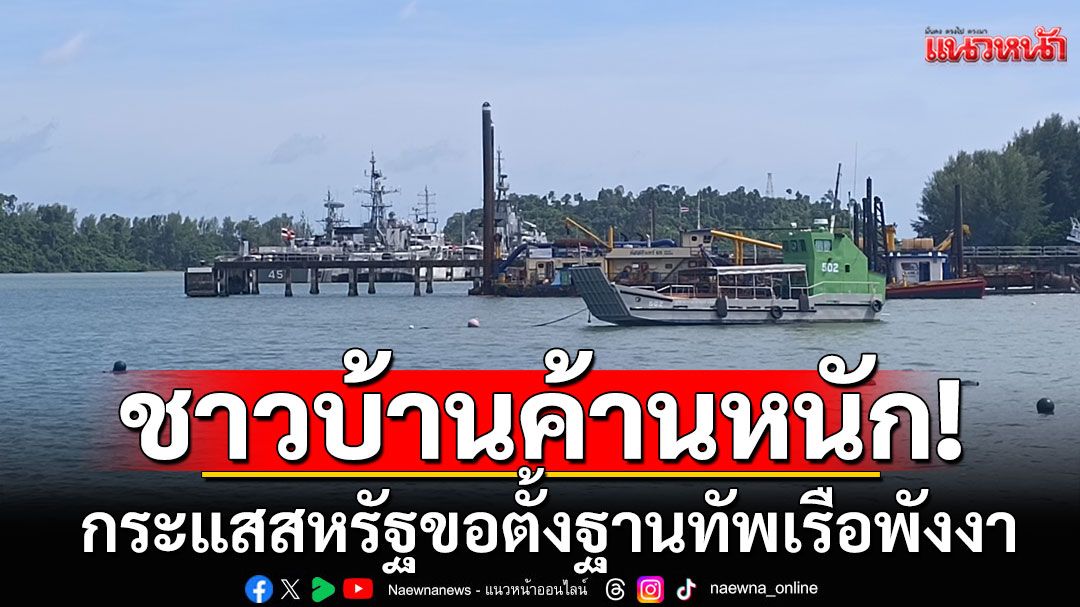 ชาวบ้านค้านหนัก! กระแสสหรัฐขอตั้งฐานทัพเรือพังงา วอนรัฐบาลให้ความชัดเจน