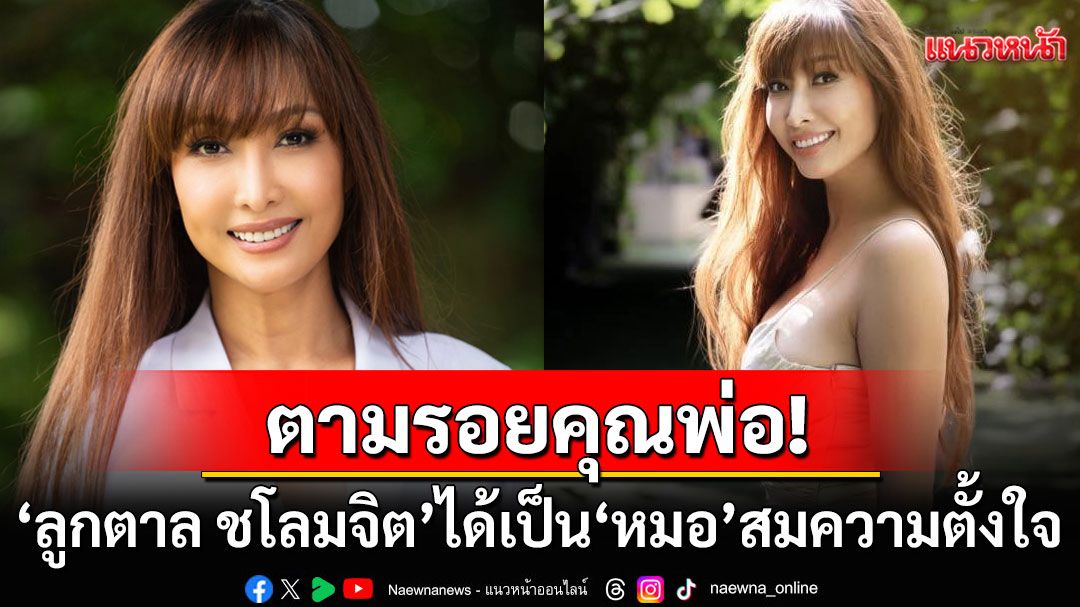 สมความตั้งใจ! 'ลูกตาล ชโลมจิต'ประกาศข่าวดีได้เป็น'หมอ'ตามรอยคุณพ่อ