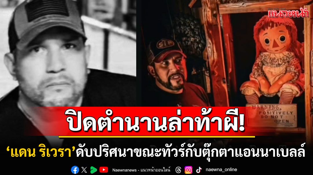นักล่าท้าผีชื่อดังวัย54ปีดับปริศนาคาโรงแรม ระหว่างเดินสายพร้อมตุ๊กตา'แอนนาเบลล์'
