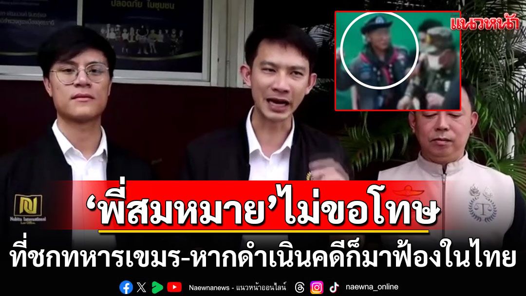 'พี่สมหมาย'ไม่ขอโทษที่ชกทหารเขมรเด็ดขาด หากจะดำเนินคดีก็มาฟ้องในไทย