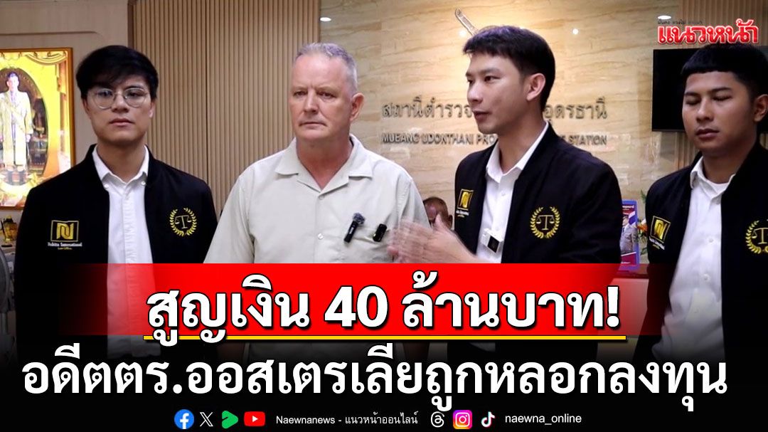 อดีตตำรวจออสเตรเลีย โร่ขึ้นโรงพัก ถูกฝรั่งเยอรมันที่ภูเก็ต หลอกลงทุนสูญเงินกว่า 40 ล้าน
