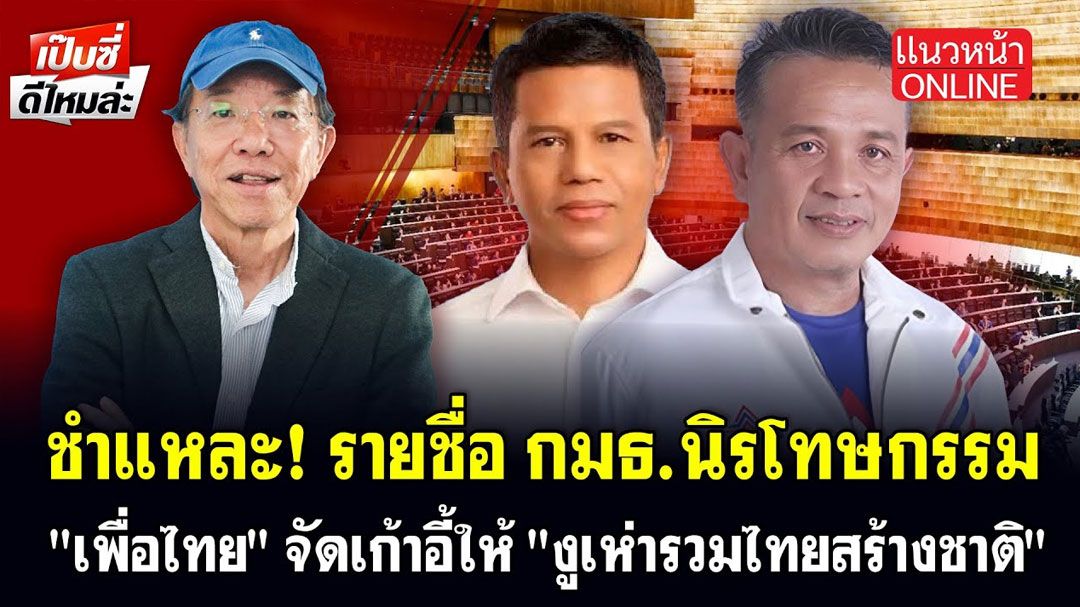 (คลิป) ชำแหละ! รายชื่อ กมธ.นิรโทษกรรม 'เพื่อไทย' จัดเก้าอี้ให้ 'งูเห่ารวมไทยสร้างชาติ'