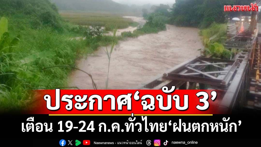 เช็คที่นี่! อุตุฯประกาศ‘ฉบับ 3’ กางลิสต์‘จังหวัด’ระวัง‘ฝนตกหนัก’ 19-24 ก.ค.68