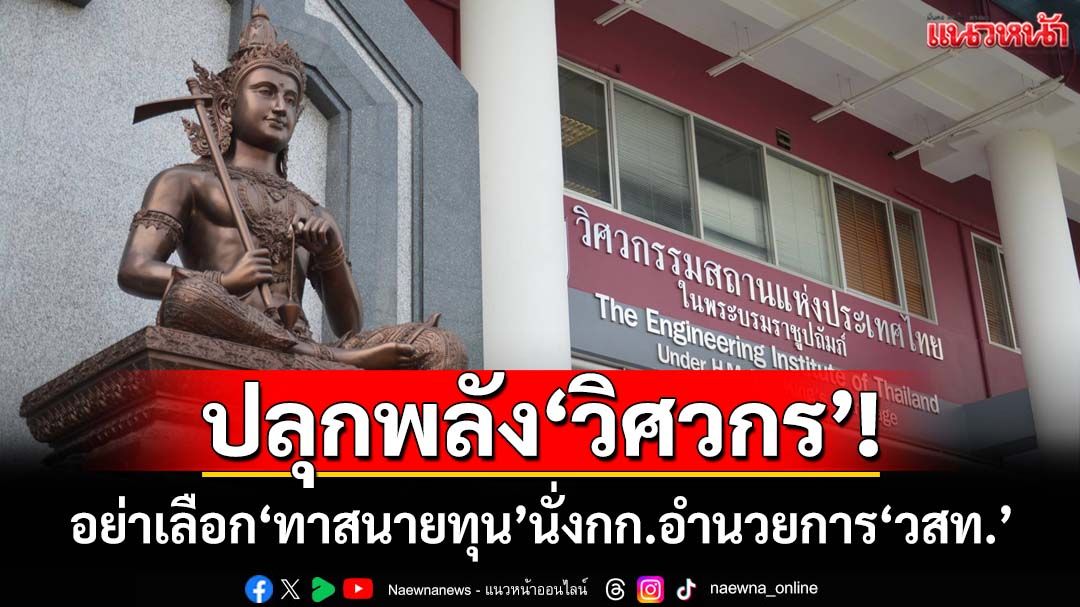 ปลุก‘วิศวกร’ตื่น! อย่าเลือก‘หุ่นเชิดนักการเมือง-ทาสนายทุน’นั่งกรรมการอำนวยการ‘วสท.’